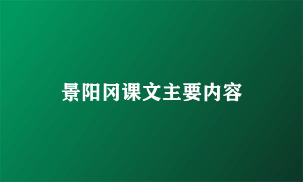 景阳冈课文主要内容