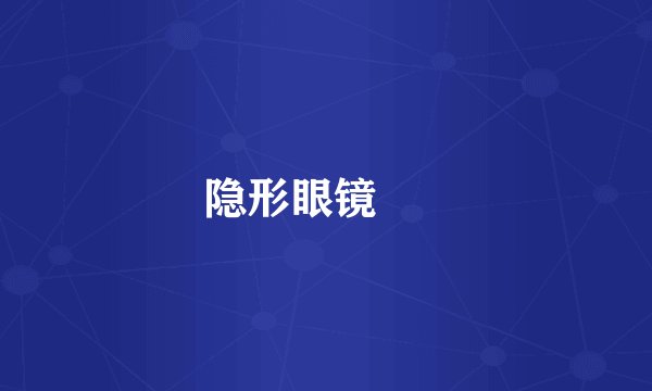 隐形眼镜      