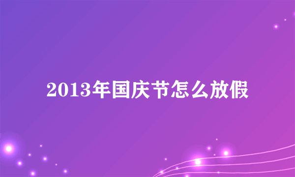 2013年国庆节怎么放假