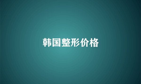 韩国整形价格