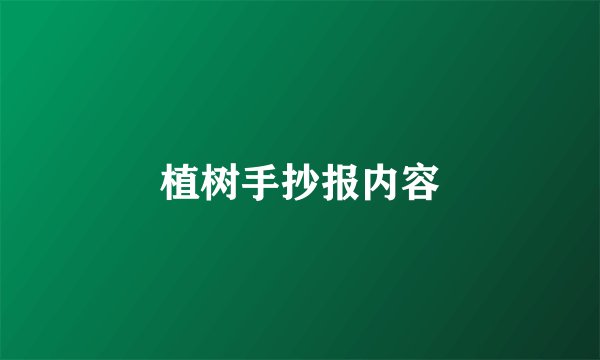 植树手抄报内容