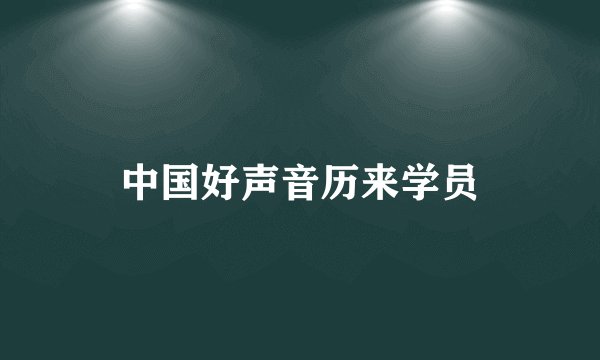 中国好声音历来学员
