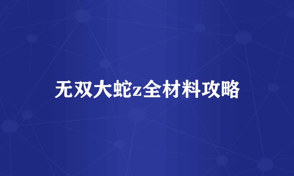 无双大蛇z全材料攻略