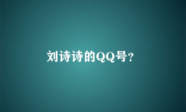 刘诗诗的QQ号？
