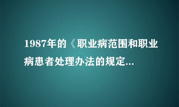 1987年的《职业病范围和职业病患者处理办法的规定》为什么有两个文件号，但是内容却一样呀？