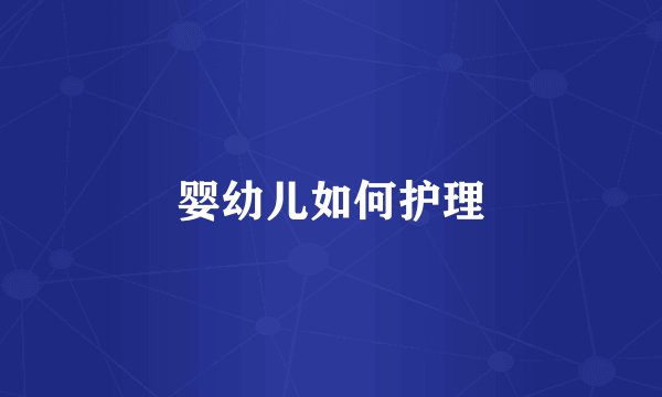 婴幼儿如何护理