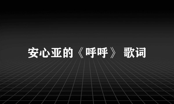 安心亚的《呼呼》 歌词