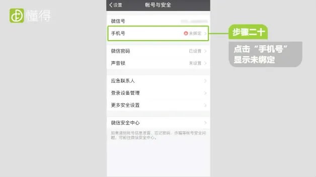 微信如何解绑手机号