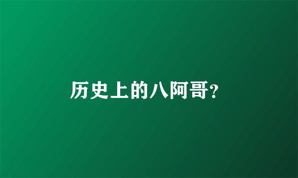 历史上的八阿哥？