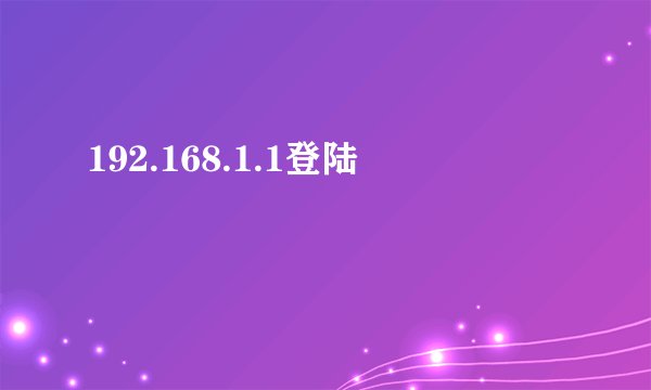 192.168.1.1登陆