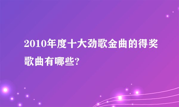 2010年度十大劲歌金曲的得奖歌曲有哪些?