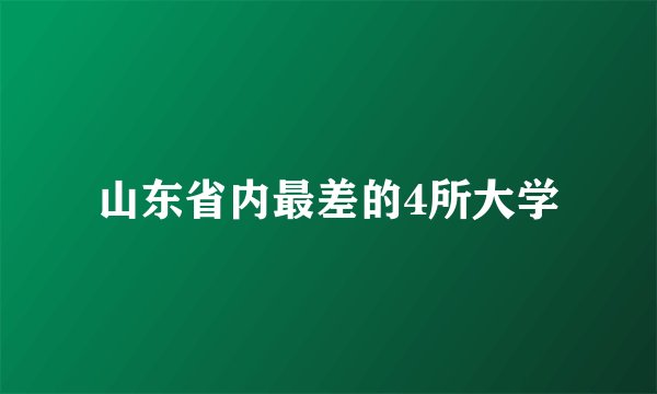 山东省内最差的4所大学