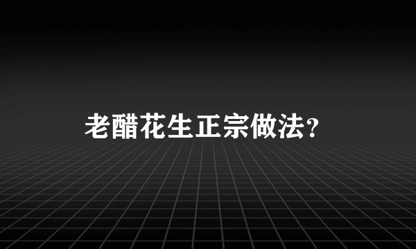 老醋花生正宗做法？
