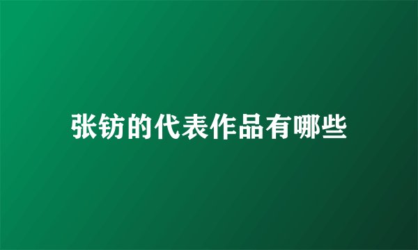 张钫的代表作品有哪些