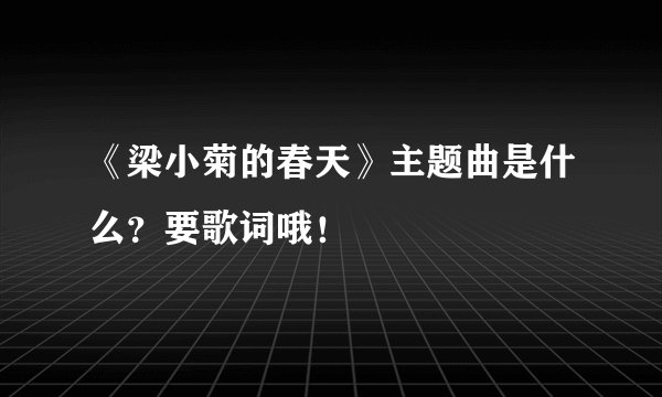 《梁小菊的春天》主题曲是什么?要歌词哦!