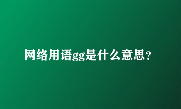 网络用语gg是什么意思？