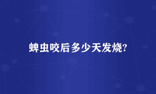 蜱虫咬后多少天发烧?