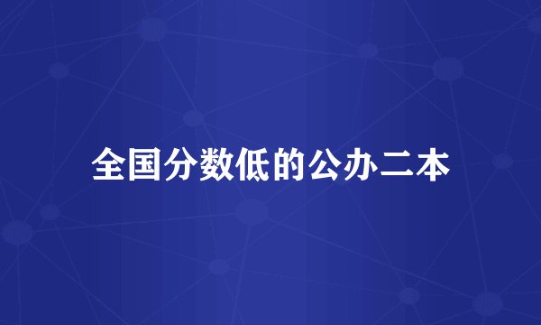 全国分数低的公办二本