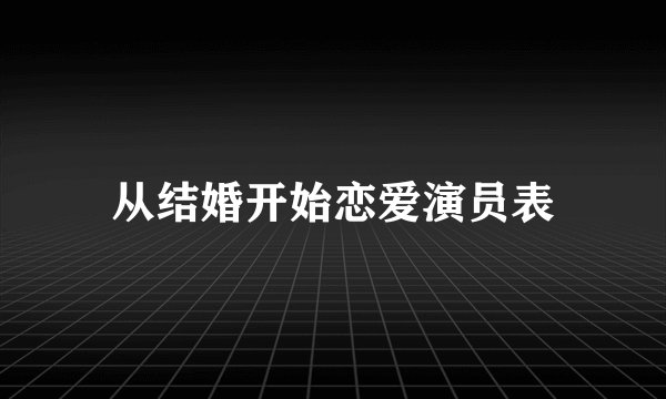 从结婚开始恋爱演员表