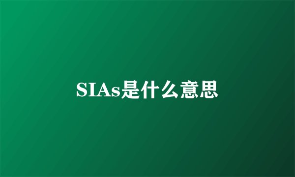 SIAs是什么意思
