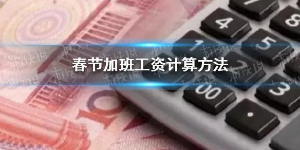 春节加班工资咋算 春节加班工资计算方法