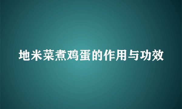 地米菜煮鸡蛋的作用与功效