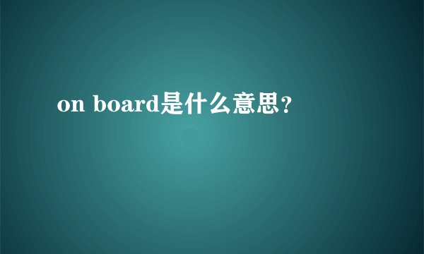 on board是什么意思？