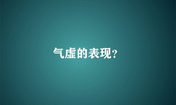 气虚的表现？