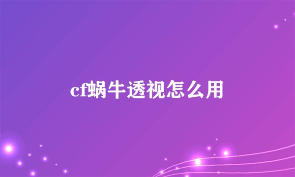 cf蜗牛透视怎么用