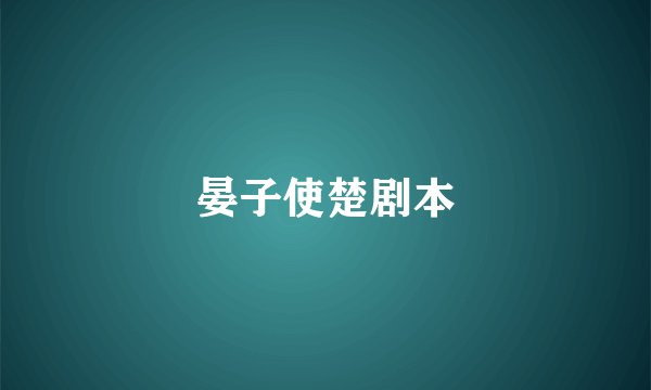 晏子使楚剧本