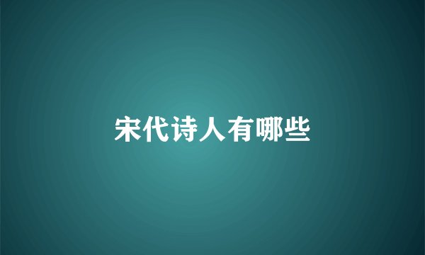 宋代诗人有哪些