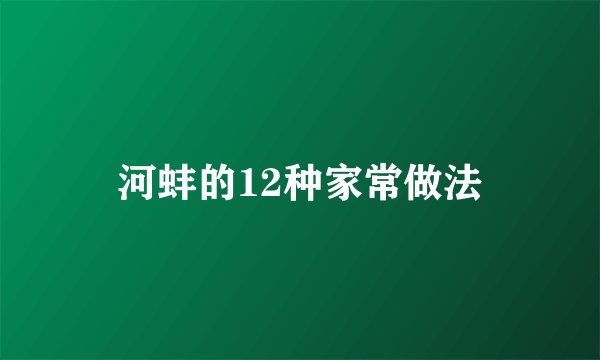 河蚌的12种家常做法