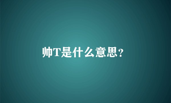 帅T是什么意思？
