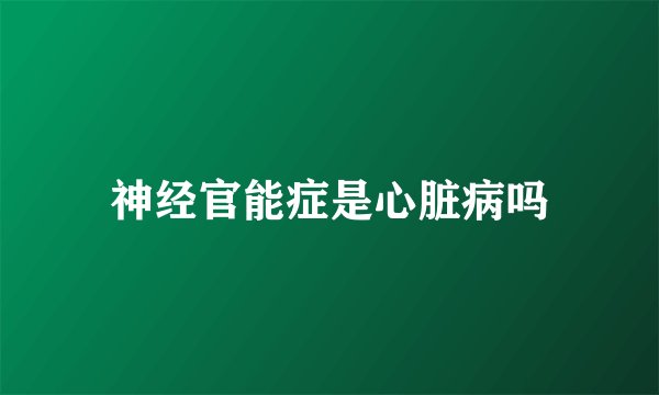 神经官能症是心脏病吗