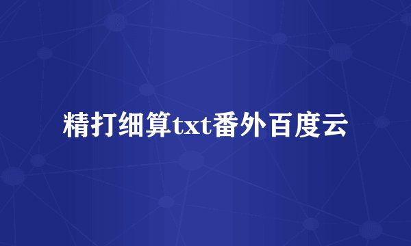 精打细算txt番外百度云