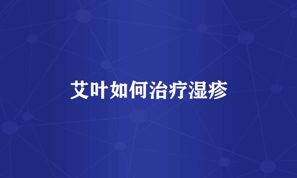 艾叶如何治疗湿疹