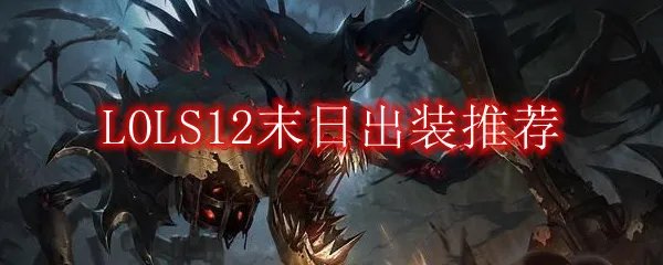 LOLS12末日出装推荐