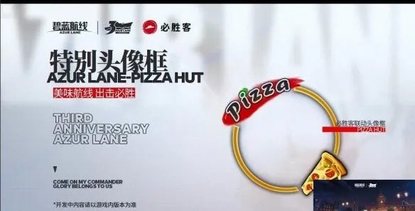 《碧蓝航线》必胜客联动活动介绍