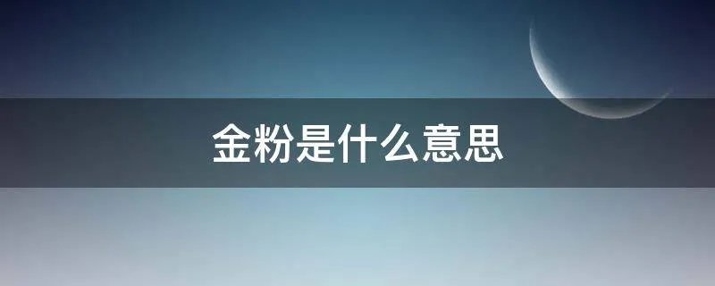 金粉是什么意思