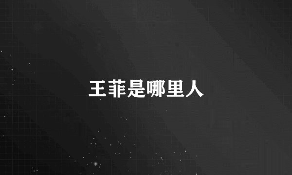 王菲是哪里人
