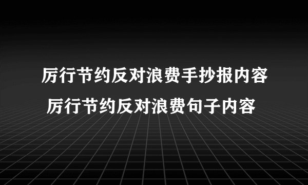 厉行节约反对浪费手抄报内容 厉行节约反对浪费句子内容