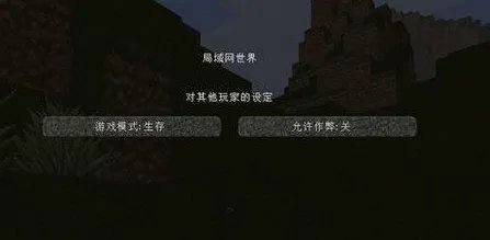 我的世界怎么联机 我的世界联机教程