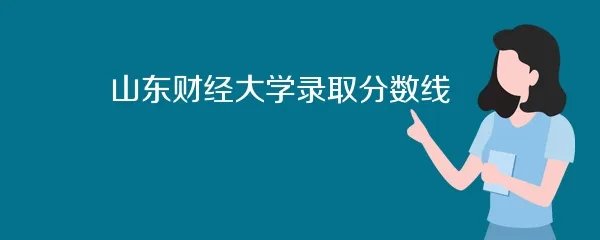 山东财经大学录取分数线