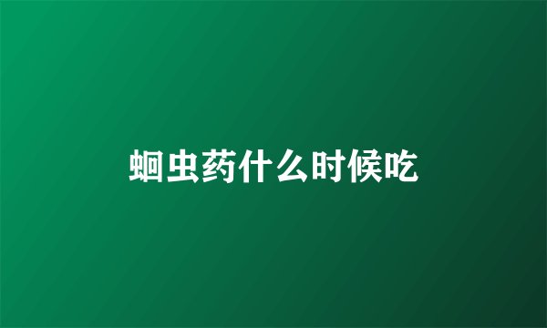 蛔虫药什么时候吃