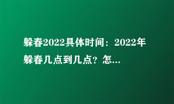 躲春2022具体时间：2022年躲春几点到几点？怎么躲春？