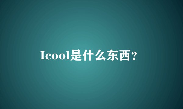 Icool是什么东西？
