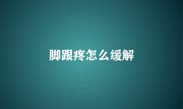 脚跟疼怎么缓解