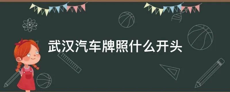 武汉汽车牌照什么开头