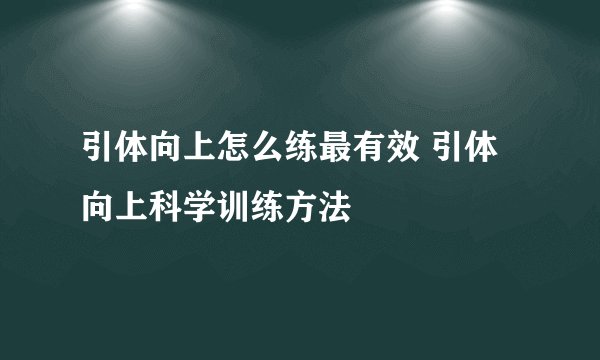 引体向上怎么练最有效 引体向上科学训练方法