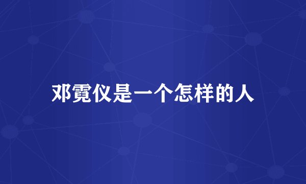 邓霓仪是一个怎样的人
